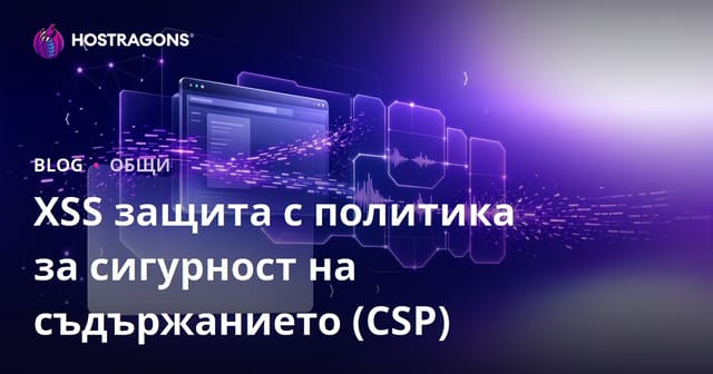 Политика за сигурност на съдържанието (CSP) и защита от XSS атаки