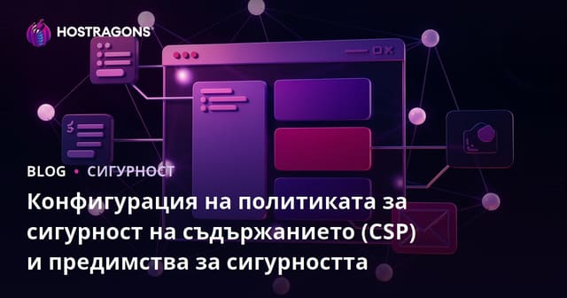 Конфигуриране на политика за сигурност на съдържанието (CSP) и ползи за сигурността