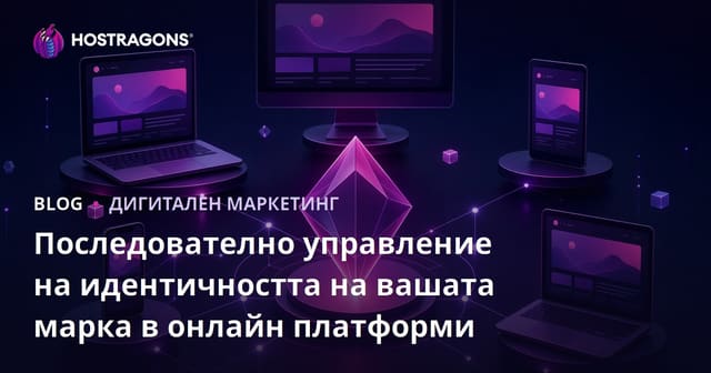 Последователно управление на идентичността на вашата марка в онлайн платформи