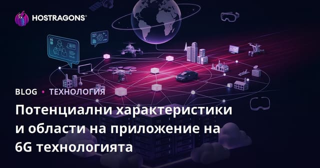 Потенциалът и приложенията на 6G технологията