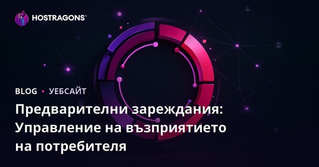 Предварителни зареждания: Управление на възприятието на потребителя
