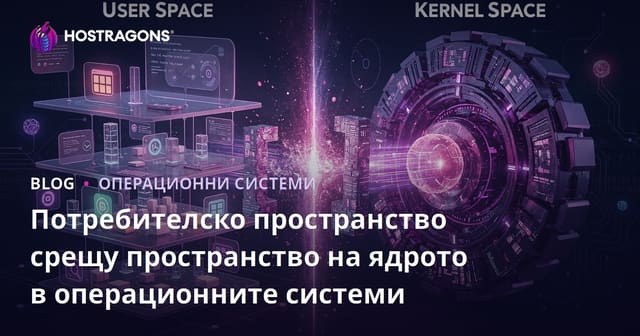 Потребителско пространство срещу пространство на ядрото в операционните системи