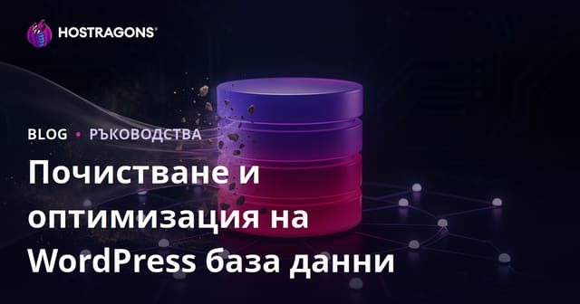 Почистване и оптимизация на WordPress база данни – пълно ръководство