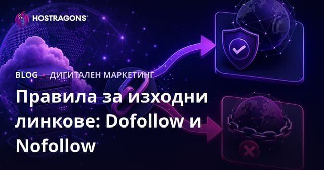 Правила за изходящи линкове (Outbound Links): Разлика между Dofollow и Nofollow