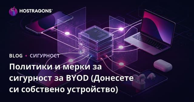 Политики за BYOD (Bring Your Own Device) и мерки за сигурност