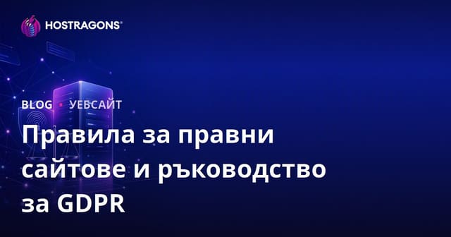 Правни изисквания и GDPR при създаване на уебсайт – пълно ръководство