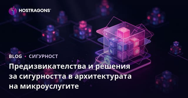 Предизвикателства и решения за сигурността в архитектурата на микроуслугите
