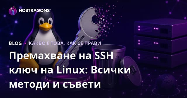 Премахване на SSH ключ за Linux: Всички методи и съвети