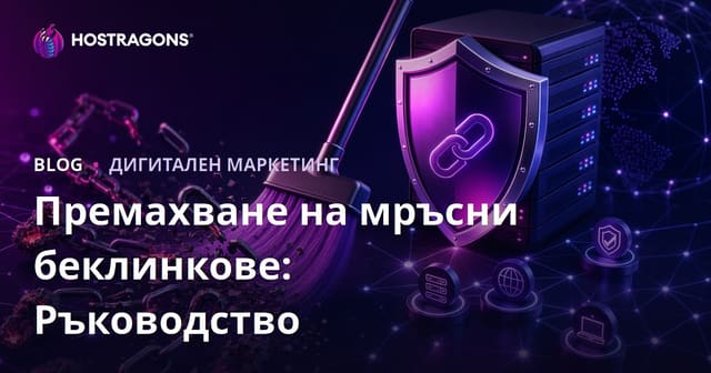 Премахване на токсични обратни връзки: Ръководство за Google Disavow Tool