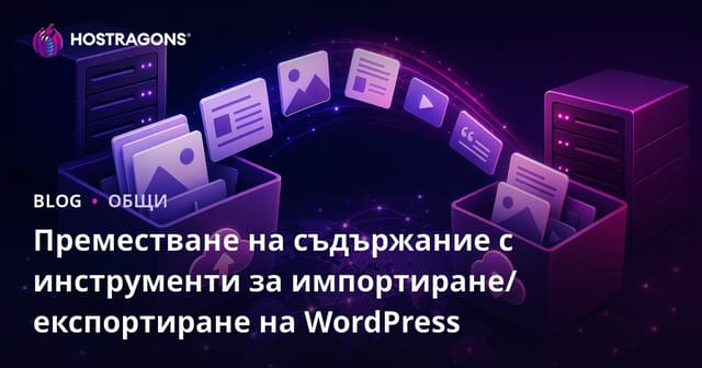 Преместване на съдържание с инструменти за импортиране/експортиране на WordPress