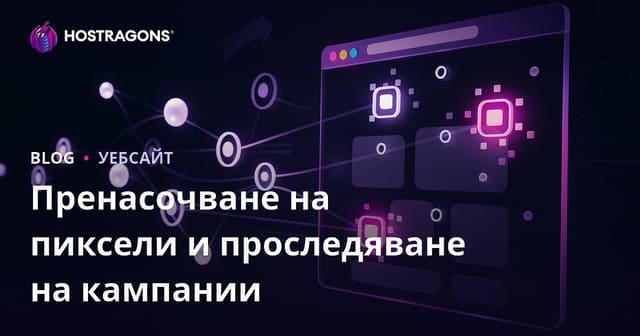 Пренасочване на пиксели и проследяване на кампании