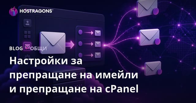 Настройки за препращане на имейли и препращане на cPanel
