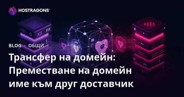 Трансфер на домейн: Преместване на домейн име към друг доставчик