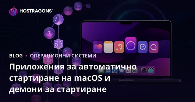 Приложения за автоматично стартиране на macOS и демони за стартиране