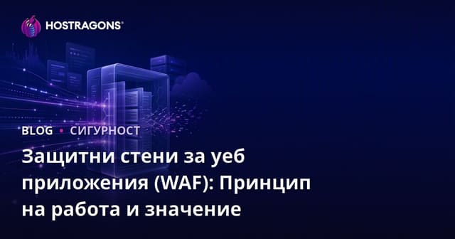 Уеб приложение защитна стена (WAF): Как работи и защо е важна за сигурността на сайта ви