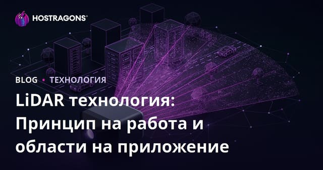 LiDAR технология: Принцип на работа и области на приложение
