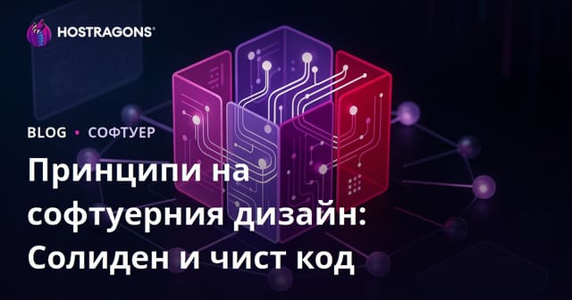 Принципи на софтуерния дизайн: Солиден и чист код