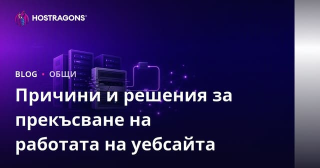 Причини за неработоспособност на уебсайтове и решения