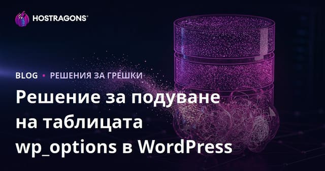 Проблеми с wp_options таблицата на WordPress: Премахване на скрити данни, които забавят сайта ви