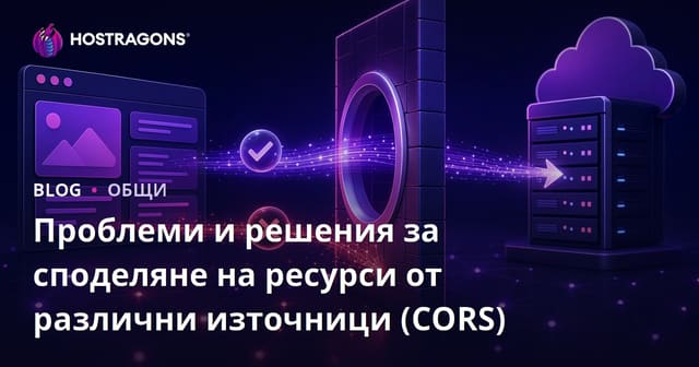 Проблеми и решения с Cross-Origin Resource Sharing (CORS)