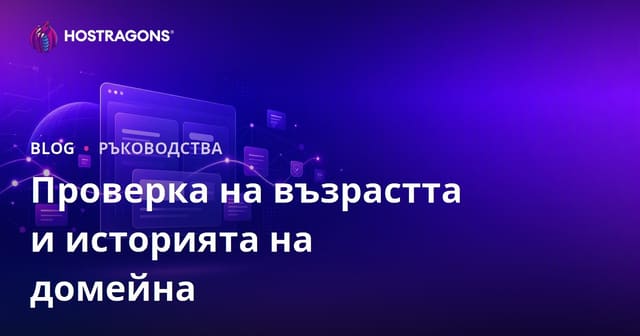 Проверка на възраст и история на домейн: Как да намерим чисто уеб име?