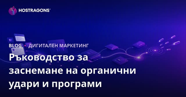 Ръководство за Органичен Трафик