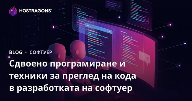 Сдвоено програмиране и техники за преглед на кода в разработката на софтуер
