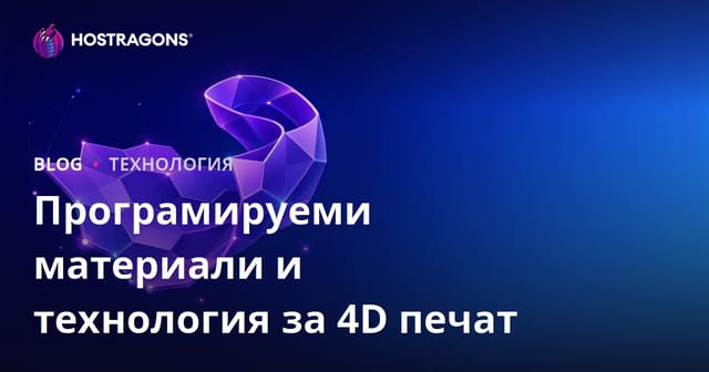 Програмируеми материали и технология на 4D печат