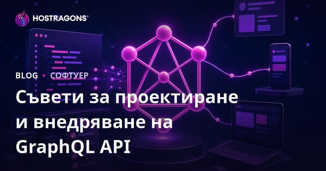 Дизайнерски съвети за GraphQL API