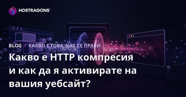 Какво е HTTP компресия и как да я активирате на вашия уебсайт?