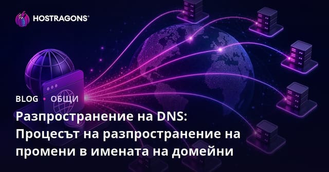 Разпространение на DNS: Процесът на разпространение на промени в имената на домейни