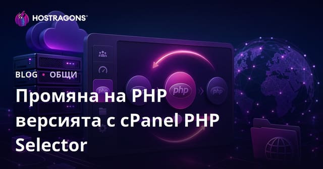 Промяна на PHP версията с cPanel PHP Selector