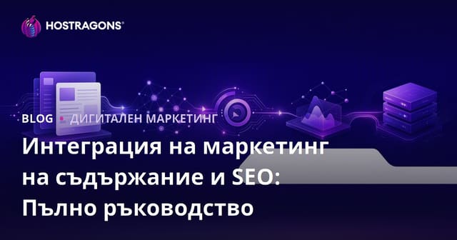 Интегриране на съдържателен маркетинг и SEO: Пълно ръководство за уеб хостинг
