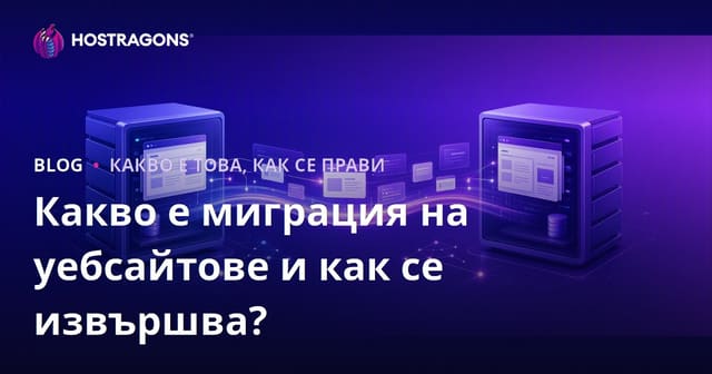 Какво е миграция на уебсайт и как да я осъществите?