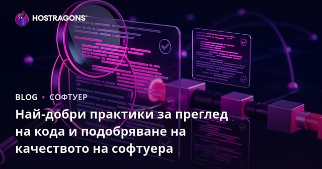 Най-добри практики за преглед на кода и повишаване на качеството на софтуера