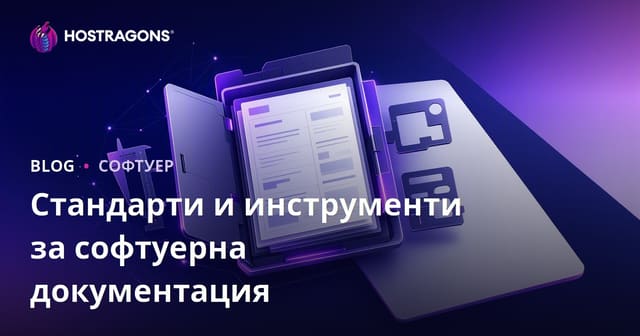 Стандарти и инструменти за софтуерна документация