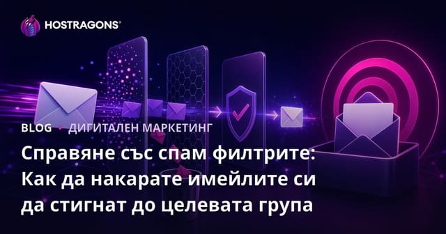 Как да се справим със спам филтрите: Постигане на целевата аудитория за вашите имейли
