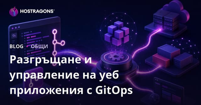 GitOps и управление на уеб приложения