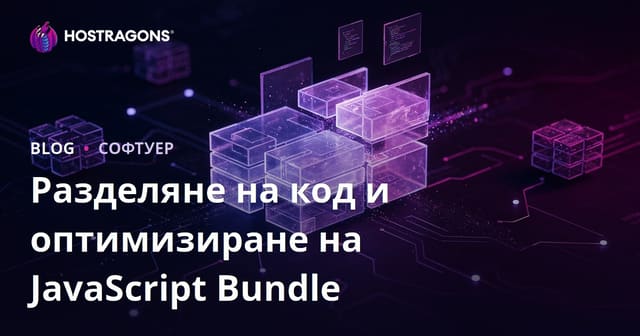 Разделяне на код и оптимизиране на JavaScript Bundle