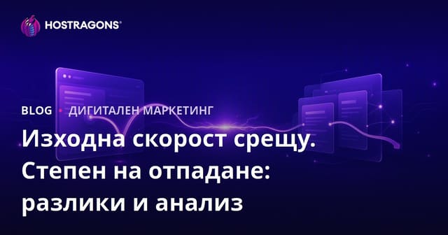 Изходна скорост срещу. Степен на отпадане: разлики и анализ