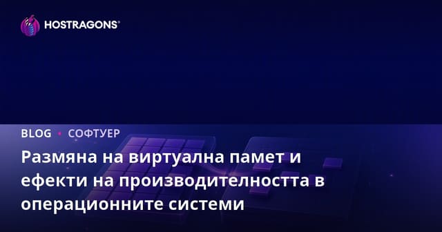 Размяна на виртуална памет и ефекти на производителността в операционните системи