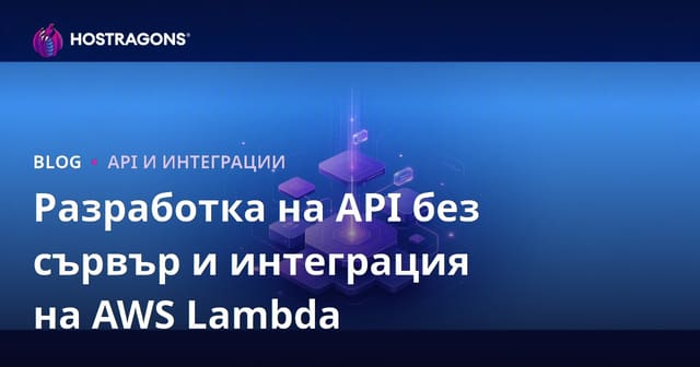 Безсървърно разработване на API и интеграция с AWS Lambda