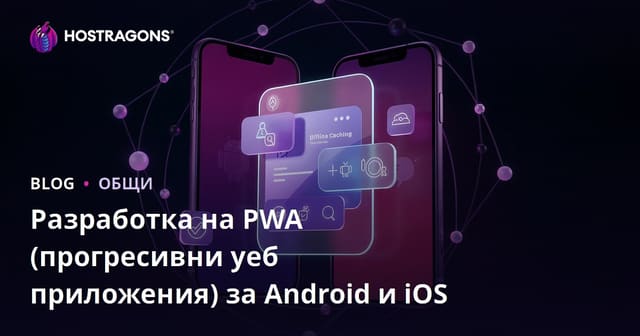 Разработка на PWA (прогресивни уеб приложения) за Android и iOS
