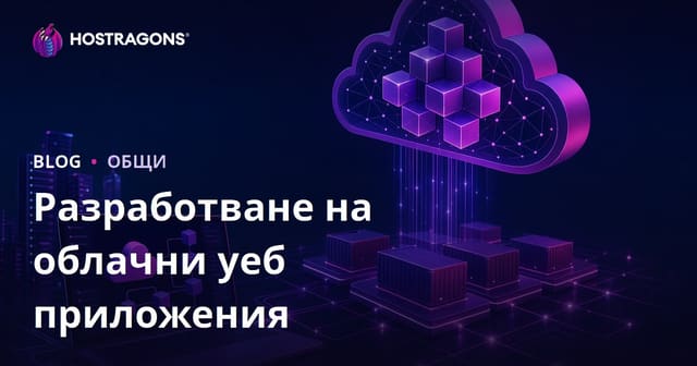 Разработка на облачно базирани уеб приложения