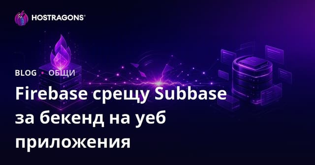 Firebase срещу Supabase за back-end на уеб приложения