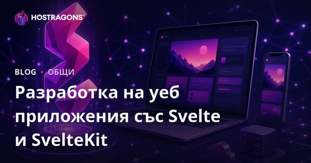Разработка на Web приложения с Svelte и SvelteKit
