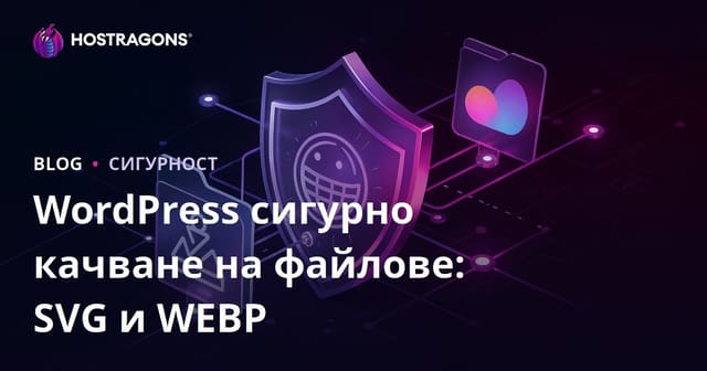 Разрешаване на безопасно качване на файлове (SVG, WEBP) на вашия WordPress сайт