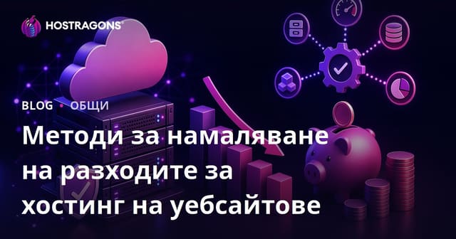 Как да намалим разходите за хостинг на уебсайтове