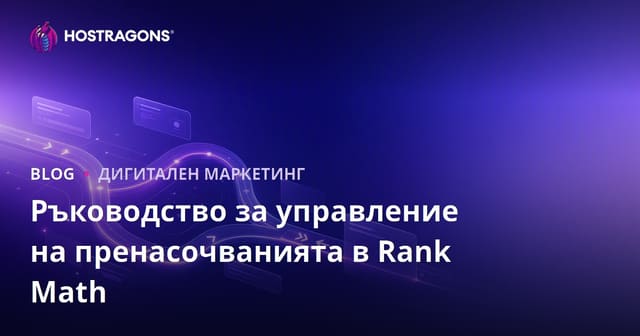 Разширено управление на пренасочвания с Rank Math SEO плъгина