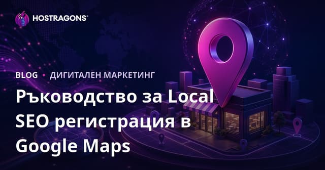 Регистрация в Google Карти (Local SEO) и изкачване на върха в локалните търсения